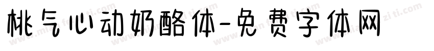 桃气心动奶酪体字体转换