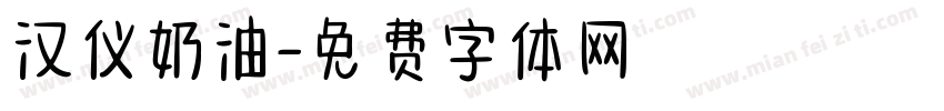 汉仪奶油字体转换