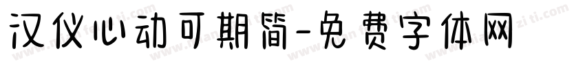 汉仪心动可期简字体转换