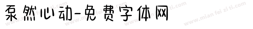 泵然心动字体转换