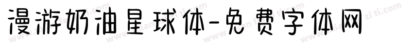 漫游奶油星球体字体转换