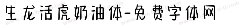 生龙活虎奶油体字体转换