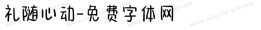 礼随心动字体转换