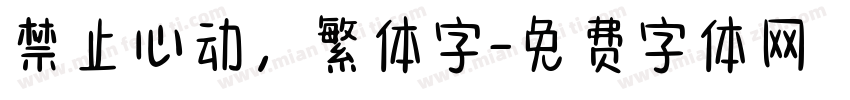 禁止心动，繁体字字体转换