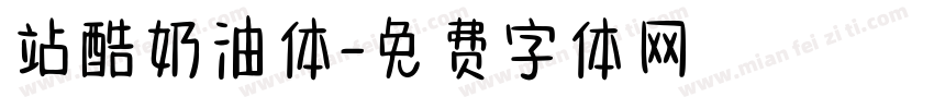 站酷奶油体字体转换