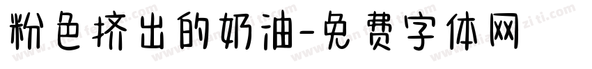粉色挤出的奶油字体转换