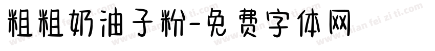 粗粗奶油子粉字体转换