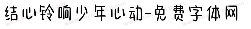 结心铃响少年心动字体转换