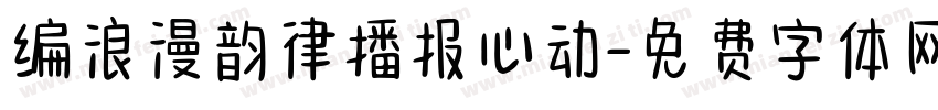 编浪漫韵律播报心动字体转换