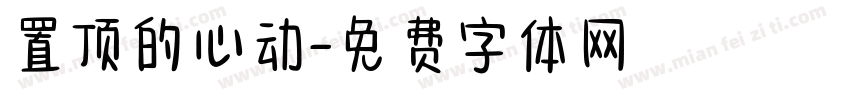 置顶的心动字体转换