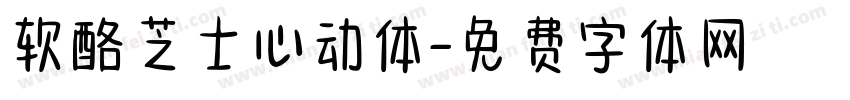 软酪芝士心动体字体转换