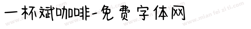 一杯斌咖啡字体转换