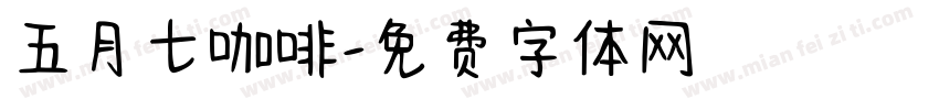 五月七咖啡字体转换