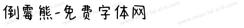 倒霉熊字体转换