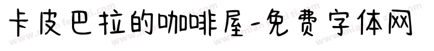 卡皮巴拉的咖啡屋字体转换