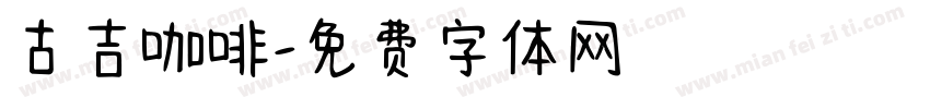 古吉咖啡字体转换