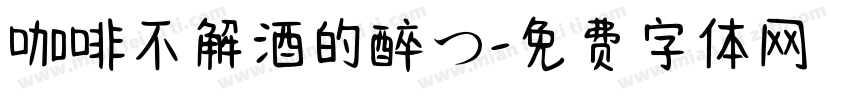 咖啡不解酒的醉つ字体转换