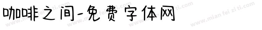 咖啡之间字体转换