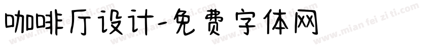 咖啡厅设计字体转换