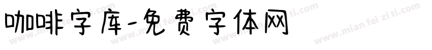 咖啡字库字体转换
