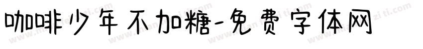 咖啡少年不加糖字体转换