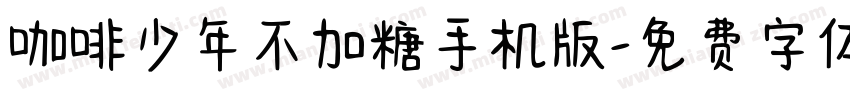 咖啡少年不加糖手机版字体转换