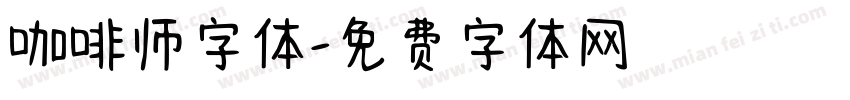 咖啡师字体字体转换