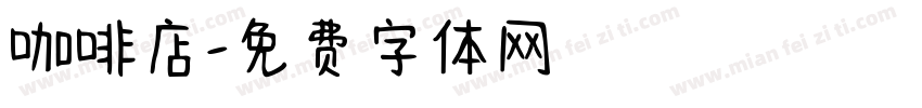 咖啡店字体转换