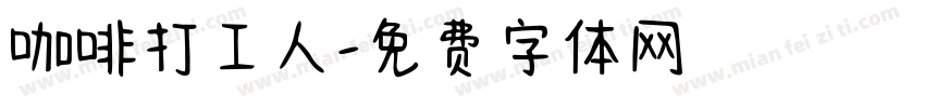 咖啡打工人字体转换