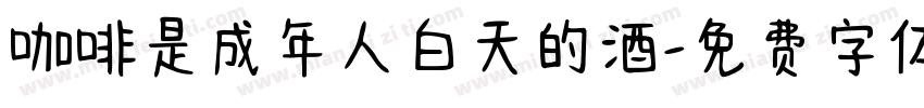 咖啡是成年人白天的酒字体转换