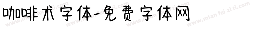 咖啡术字体字体转换