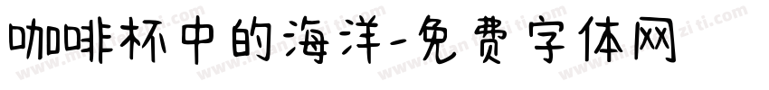 咖啡杯中的海洋字体转换