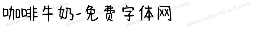 咖啡牛奶字体转换