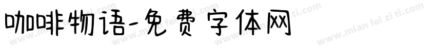 咖啡物语字体转换