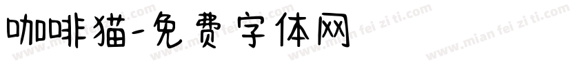 咖啡猫字体转换