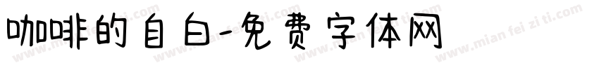 咖啡的自白字体转换