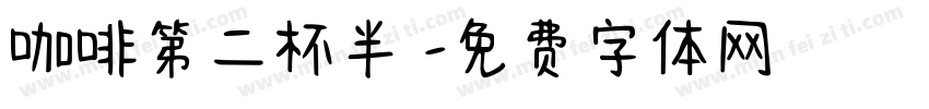 咖啡第二杯半價字体转换