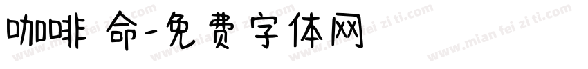 咖啡續命字体转换