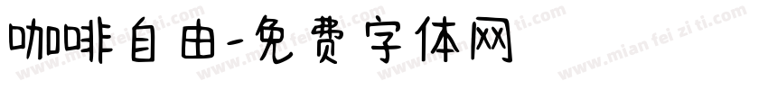 咖啡自由字体转换