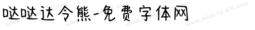 哒哒达令熊字体转换