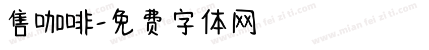 售咖啡字体转换