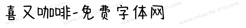 喜又咖啡字体转换