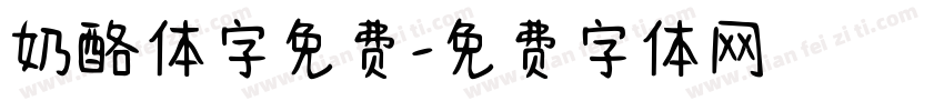 奶酪体字免费字体转换