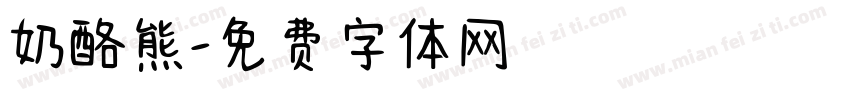 奶酪熊字体转换