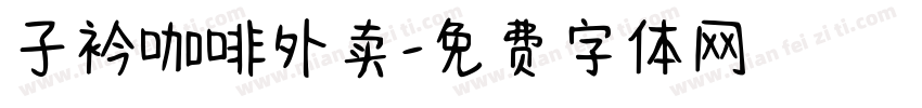 子衿咖啡外卖字体转换