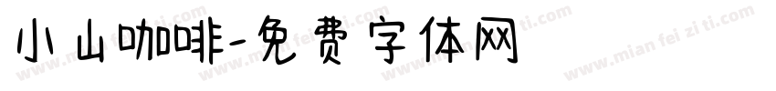 小山咖啡字体转换