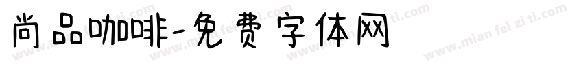 尚品咖啡字体转换