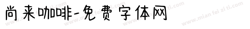尚来咖啡字体转换