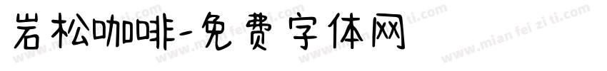 岩松咖啡字体转换