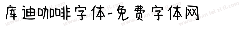库迪咖啡字体字体转换
